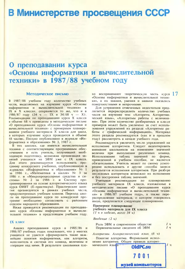 КулЛиб.   журнал «Информатика и образование» - Информатика и образование 1987 №05. Страница № 19