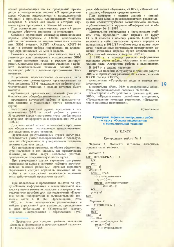КулЛиб.   журнал «Информатика и образование» - Информатика и образование 1987 №05. Страница № 21