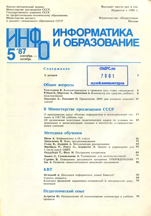 КулЛиб.   журнал «Информатика и образование» - Информатика и образование 1987 №05. Страница № 3