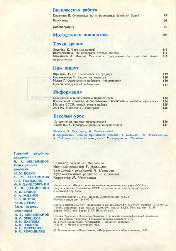 КулЛиб.   журнал «Информатика и образование» - Информатика и образование 1987 №05. Страница № 4