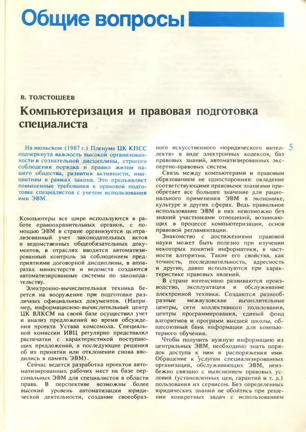 КулЛиб.   журнал «Информатика и образование» - Информатика и образование 1987 №05. Страница № 7