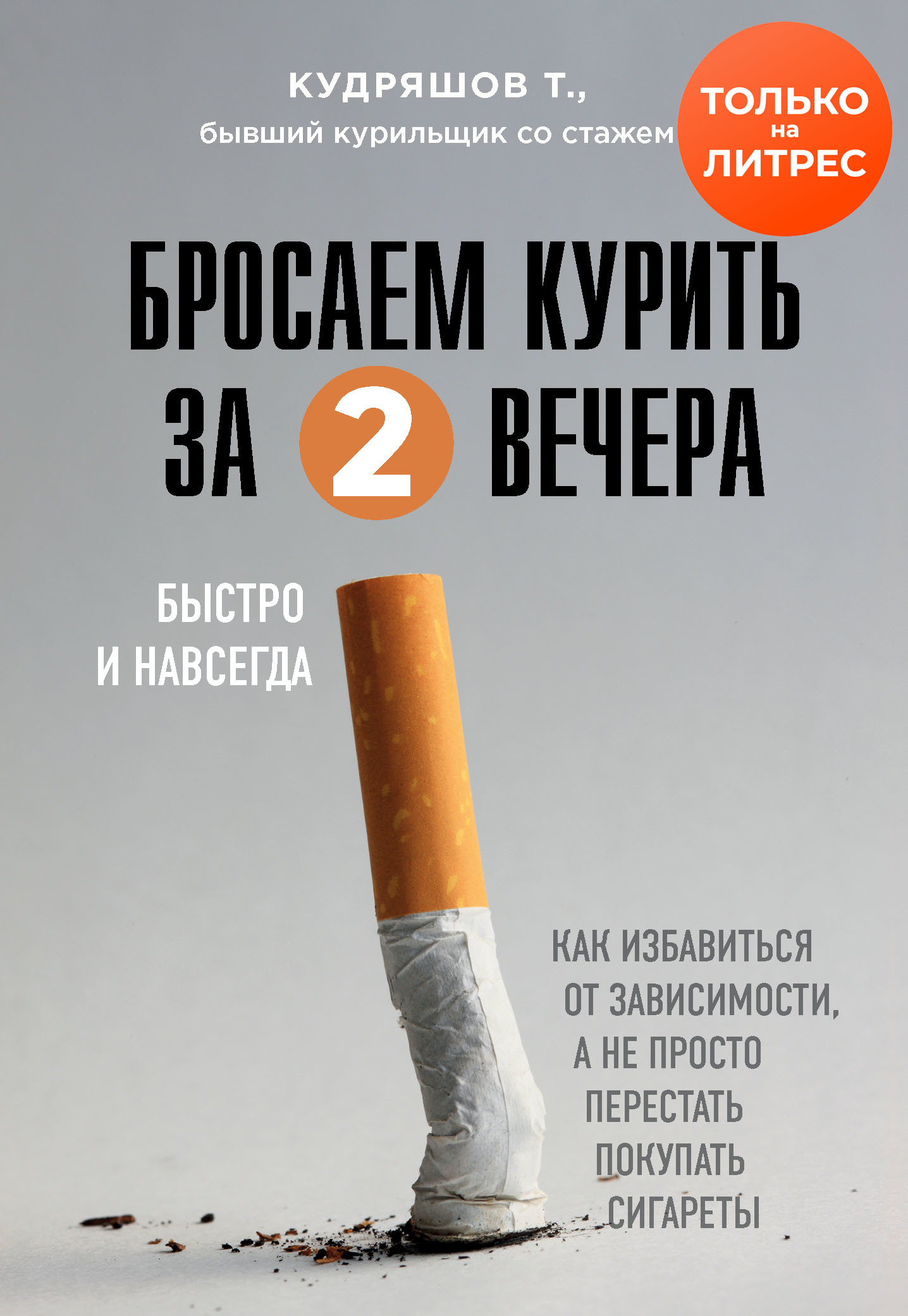 Бросаем курить за два вечера (fb2)