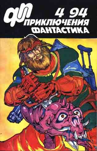 Приключения, фантастика 1994 № 04 (fb2)