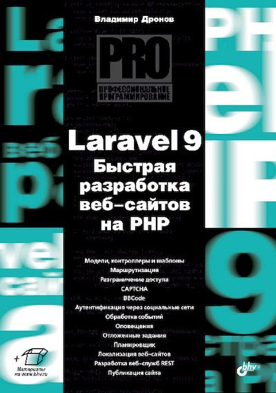Laravel 9. Быстрая разработка веб-сайтов на PHP (pdf)