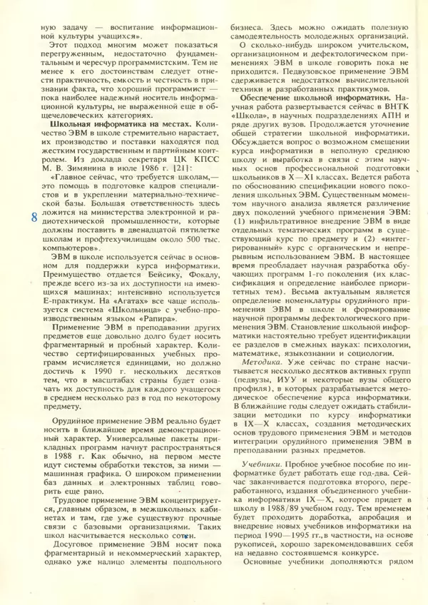КулЛиб.   журнал «Информатика и образование» - Информатика и образование 1987 №06. Страница № 10