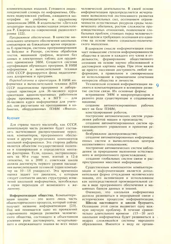 КулЛиб.   журнал «Информатика и образование» - Информатика и образование 1987 №06. Страница № 11