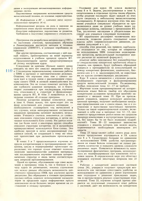 КулЛиб.   журнал «Информатика и образование» - Информатика и образование 1987 №06. Страница № 112