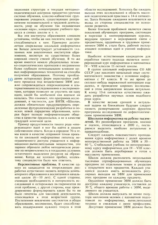 КулЛиб.   журнал «Информатика и образование» - Информатика и образование 1987 №06. Страница № 12