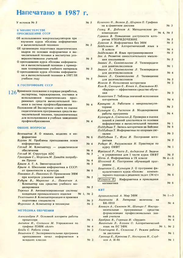 КулЛиб.   журнал «Информатика и образование» - Информатика и образование 1987 №06. Страница № 128
