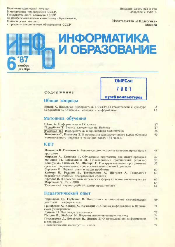 КулЛиб.   журнал «Информатика и образование» - Информатика и образование 1987 №06. Страница № 3