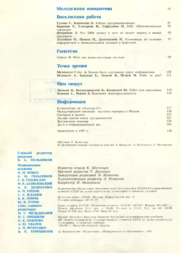 КулЛиб.   журнал «Информатика и образование» - Информатика и образование 1987 №06. Страница № 4