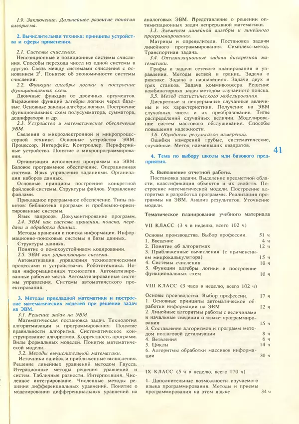 КулЛиб.   журнал «Информатика и образование» - Информатика и образование 1987 №06. Страница № 43