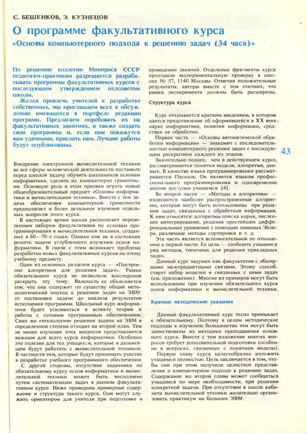 КулЛиб.   журнал «Информатика и образование» - Информатика и образование 1987 №06. Страница № 45