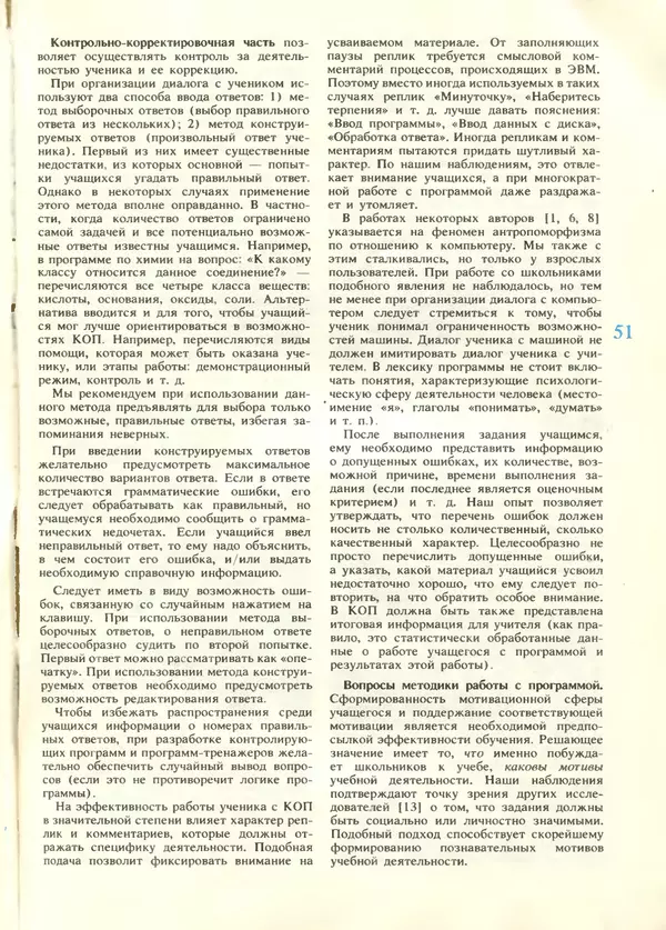 КулЛиб.   журнал «Информатика и образование» - Информатика и образование 1987 №06. Страница № 53