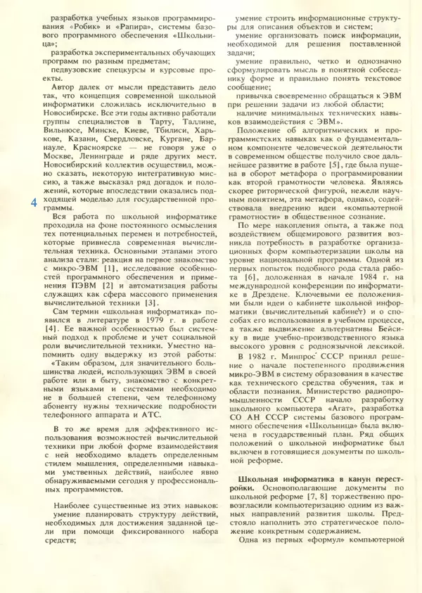 КулЛиб.   журнал «Информатика и образование» - Информатика и образование 1987 №06. Страница № 6