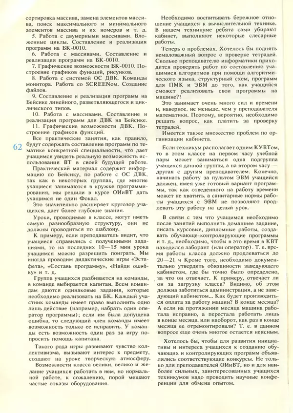 КулЛиб.   журнал «Информатика и образование» - Информатика и образование 1987 №06. Страница № 64