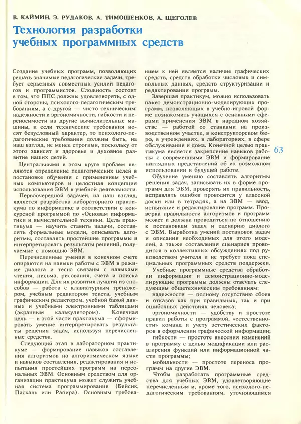 КулЛиб.   журнал «Информатика и образование» - Информатика и образование 1987 №06. Страница № 65