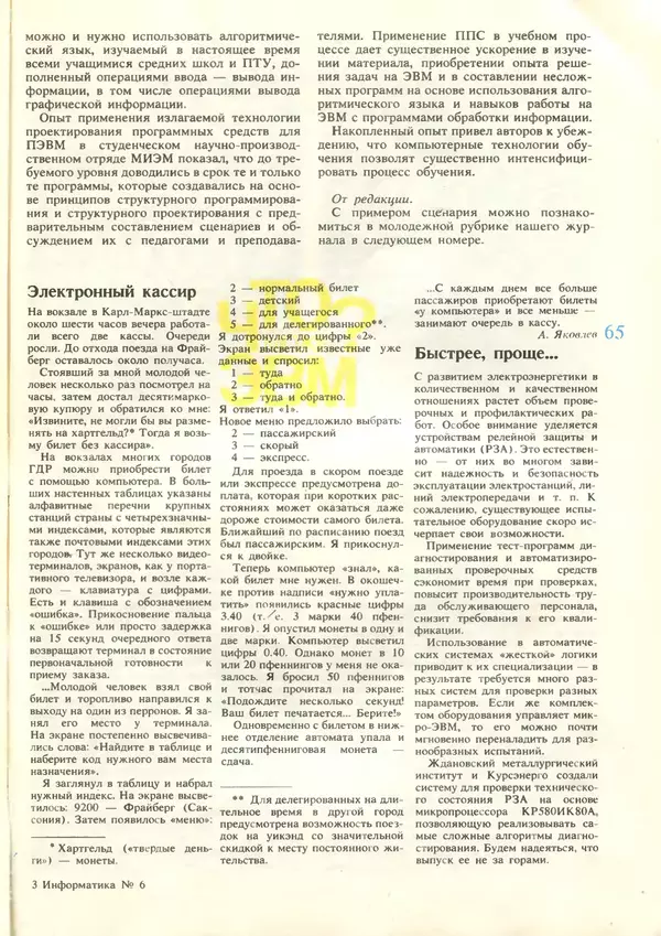 КулЛиб.   журнал «Информатика и образование» - Информатика и образование 1987 №06. Страница № 67
