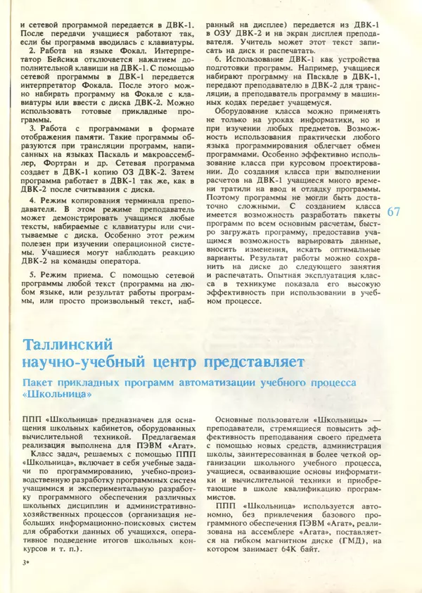 КулЛиб.   журнал «Информатика и образование» - Информатика и образование 1987 №06. Страница № 69