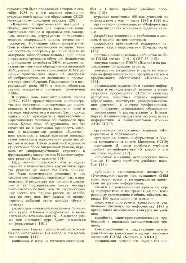 КулЛиб.   журнал «Информатика и образование» - Информатика и образование 1987 №06. Страница № 7