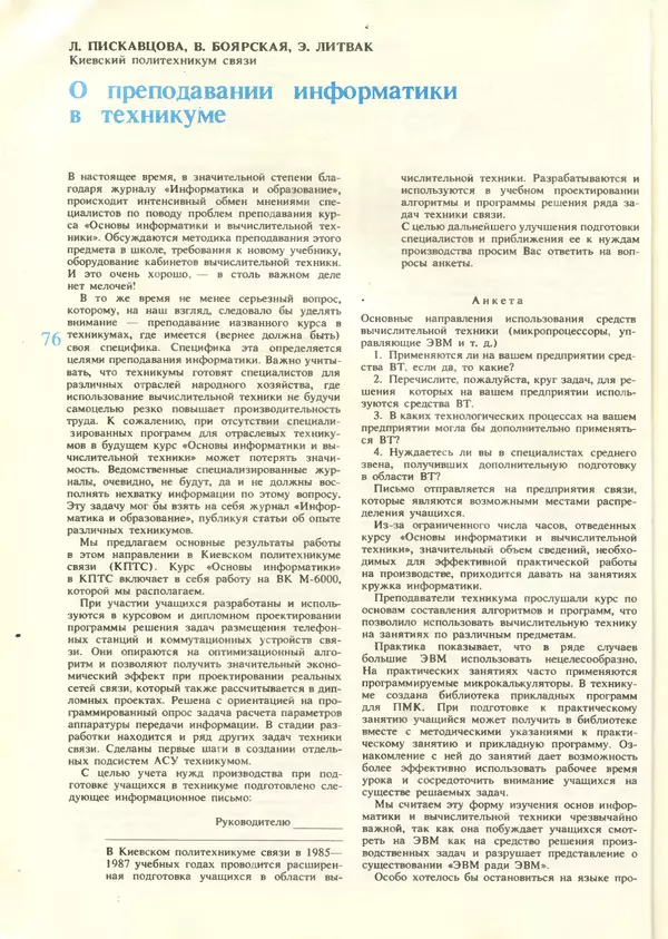КулЛиб.   журнал «Информатика и образование» - Информатика и образование 1987 №06. Страница № 78