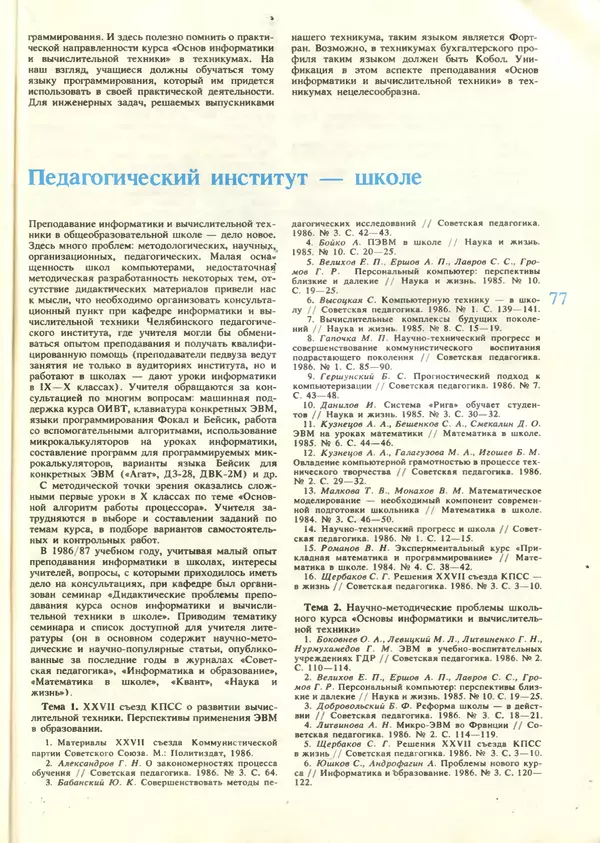 КулЛиб.   журнал «Информатика и образование» - Информатика и образование 1987 №06. Страница № 79