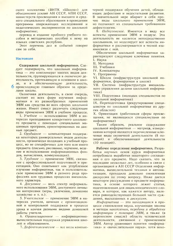 КулЛиб.   журнал «Информатика и образование» - Информатика и образование 1987 №06. Страница № 8