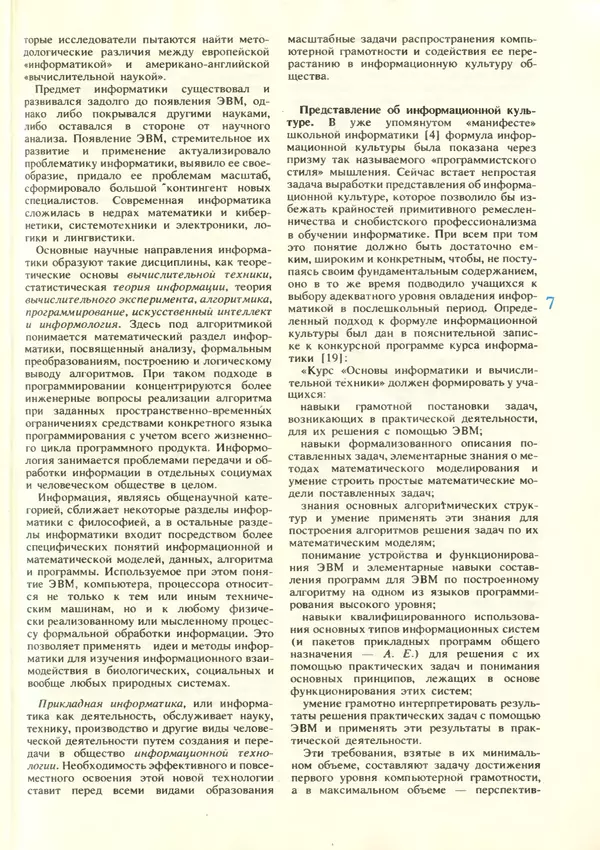 КулЛиб.   журнал «Информатика и образование» - Информатика и образование 1987 №06. Страница № 9
