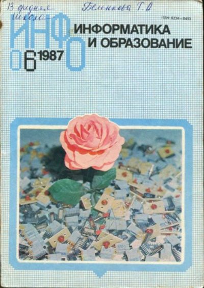 Информатика и образование 1987 №06 (djvu)