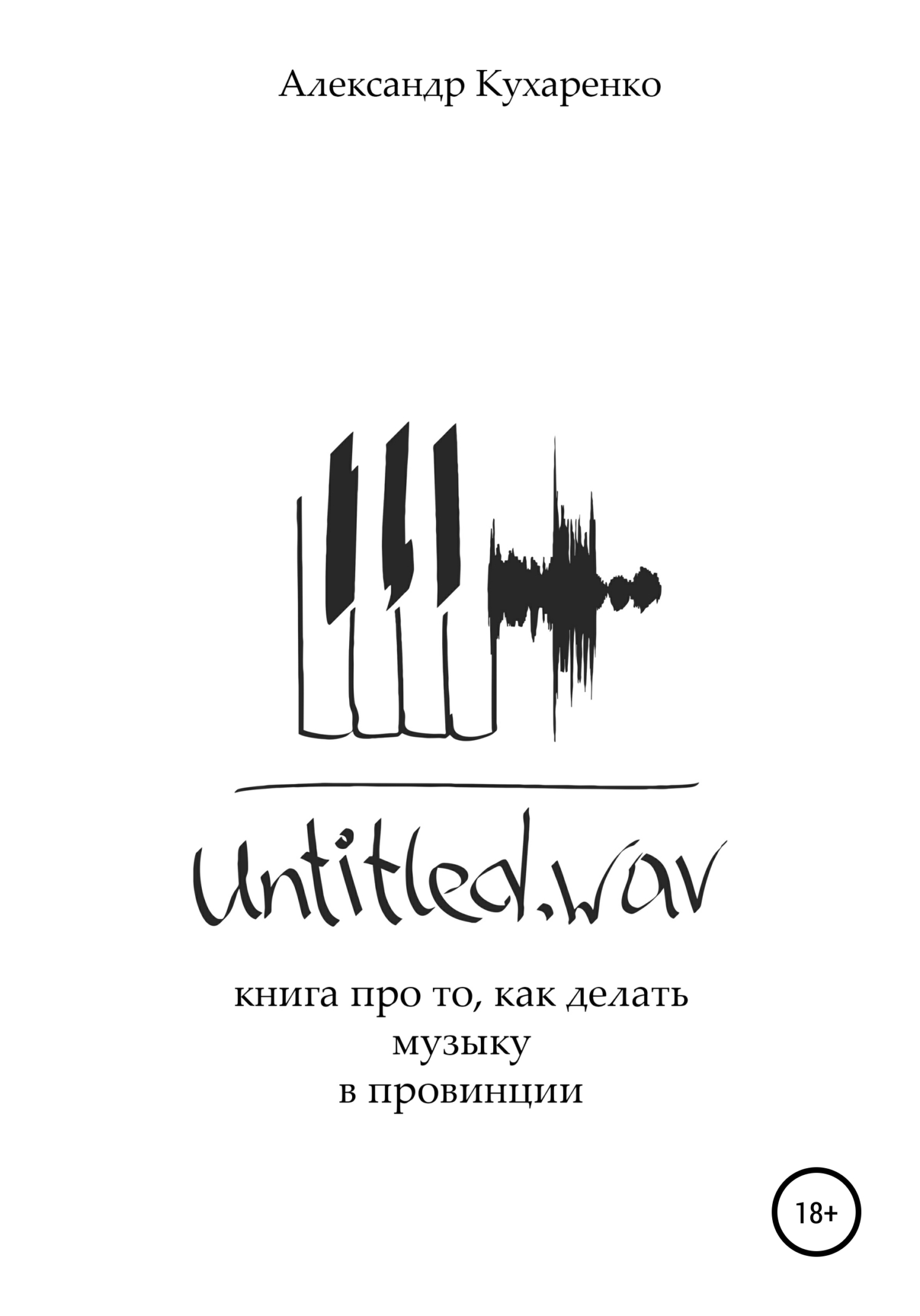 Untitled.wav. Книга про то, как делать музыку в провинции (fb2)
