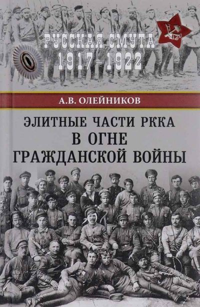 Элитные части РККА в огне Гражданской войны  (fb2)