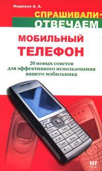 Мобильный телефон: 20 новых советов для эффективного использования (fb2)
