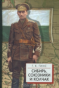 Сибирь, союзники и Колчак т.1 (fb2)