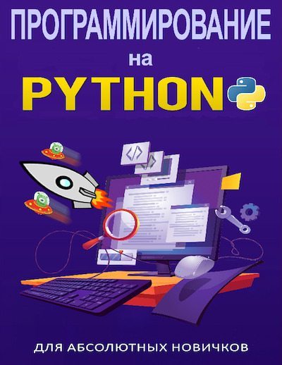 Программирование на Python для абсолютных новичков (pdf)