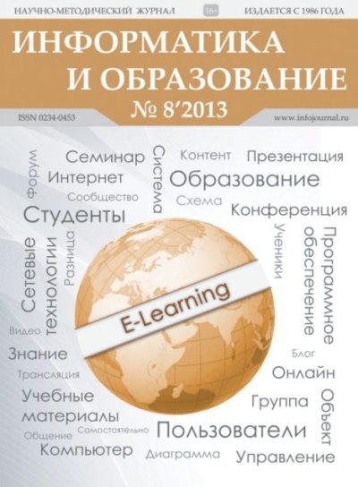 Информатика и образование 2013 №08 (pdf)
