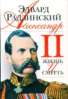 Александр II. Жизнь и смерть (fb2)