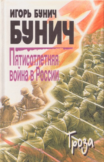 Пятисотлетняя война в России. Книга третья (fb2)