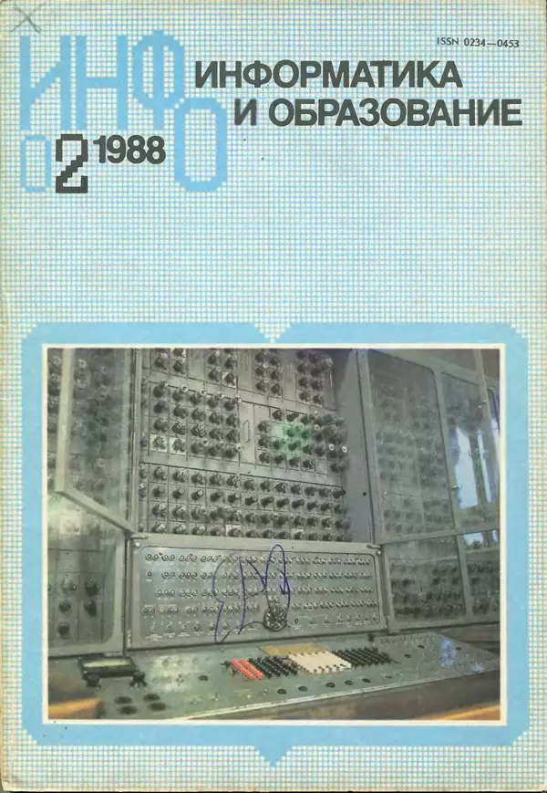 КулЛиб.   журнал «Информатика и образование» - Информатика и образование 1988 №02. Страница № 1