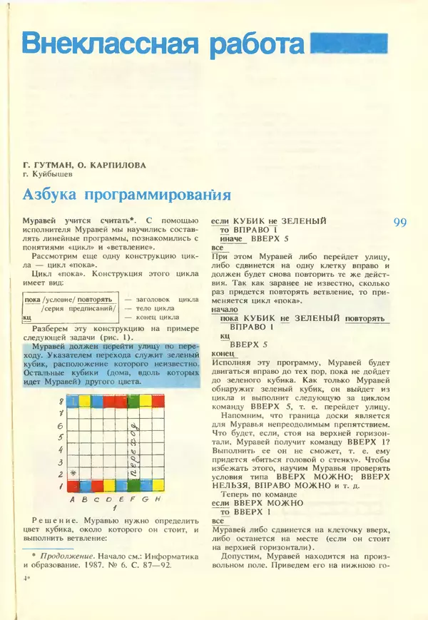 КулЛиб.   журнал «Информатика и образование» - Информатика и образование 1988 №02. Страница № 101