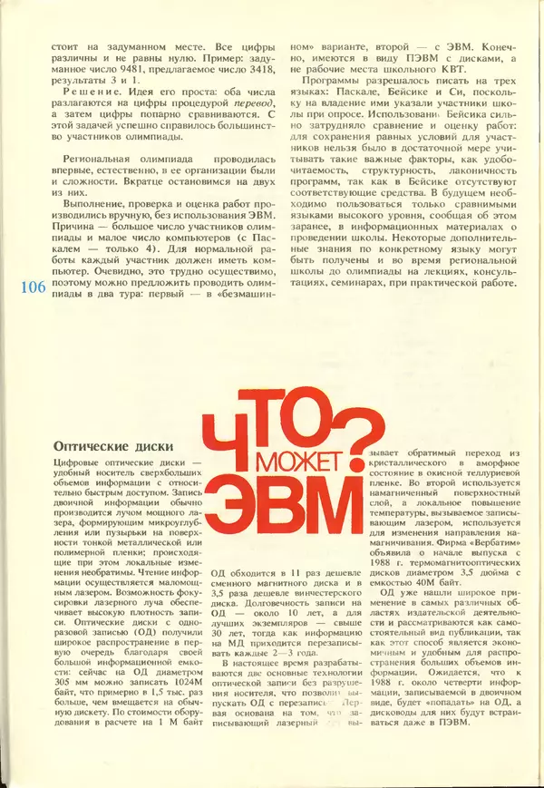 КулЛиб.   журнал «Информатика и образование» - Информатика и образование 1988 №02. Страница № 108