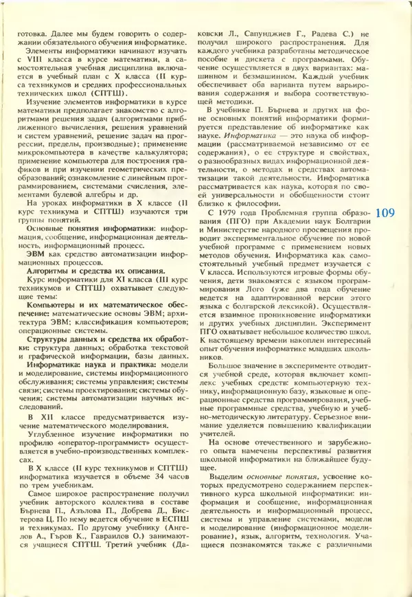 КулЛиб.   журнал «Информатика и образование» - Информатика и образование 1988 №02. Страница № 111