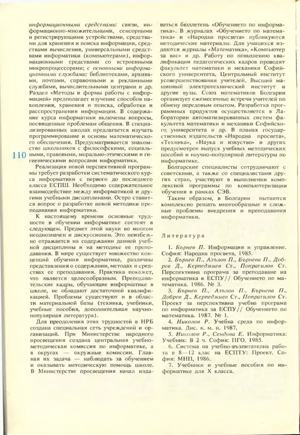 КулЛиб.   журнал «Информатика и образование» - Информатика и образование 1988 №02. Страница № 112
