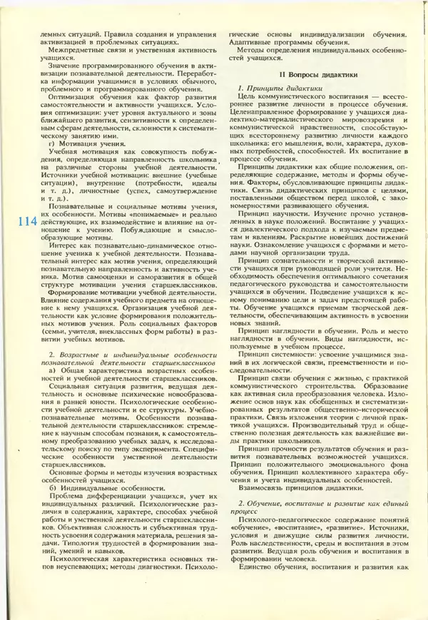 КулЛиб.   журнал «Информатика и образование» - Информатика и образование 1988 №02. Страница № 116