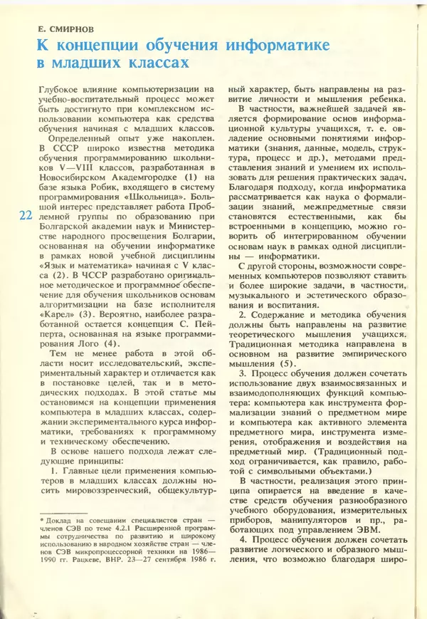 КулЛиб.   журнал «Информатика и образование» - Информатика и образование 1988 №02. Страница № 24