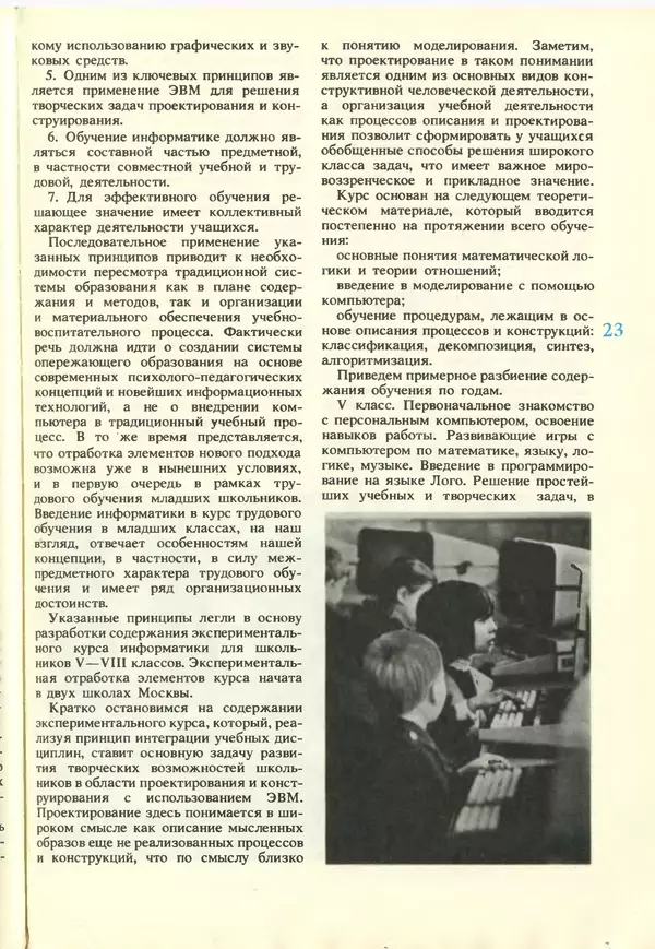 КулЛиб.   журнал «Информатика и образование» - Информатика и образование 1988 №02. Страница № 25