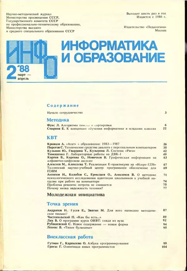 КулЛиб.   журнал «Информатика и образование» - Информатика и образование 1988 №02. Страница № 3