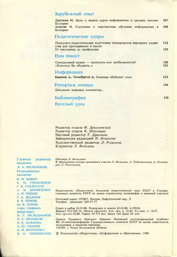 КулЛиб.   журнал «Информатика и образование» - Информатика и образование 1988 №02. Страница № 4