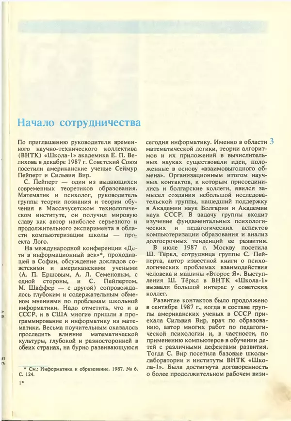 КулЛиб.   журнал «Информатика и образование» - Информатика и образование 1988 №02. Страница № 5