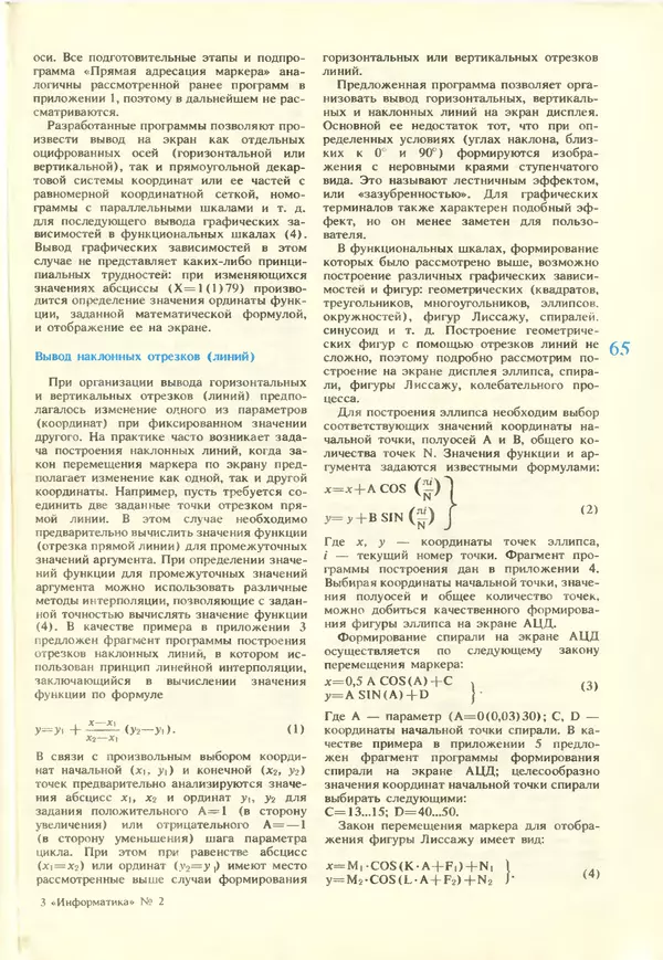 КулЛиб.   журнал «Информатика и образование» - Информатика и образование 1988 №02. Страница № 67