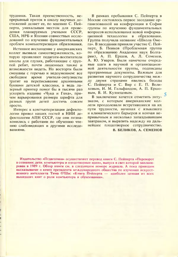 КулЛиб.   журнал «Информатика и образование» - Информатика и образование 1988 №02. Страница № 7